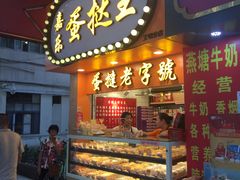 门面-嘉乐蛋挞王(文明分店)