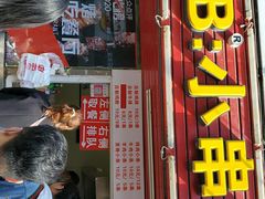 门面-辽B·小串(总店)