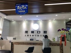 -茂菊口腔连锁(浦东南路店)