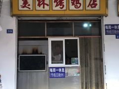 门面-美林烤鸡店
