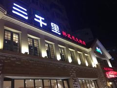 -三千里韩式炭火烤肉(南八马路店)