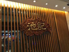 -池记(德福花园店)
