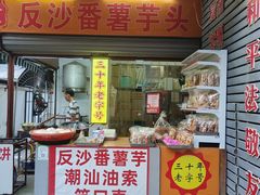 -普宁反沙番薯芋头