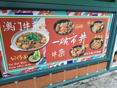 -肥仔文澳门猪骨煲(南京西路店)