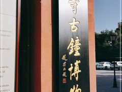 -大钟寺古钟博物馆