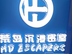 -荒岛实景沉浸密室(江汉路1店)