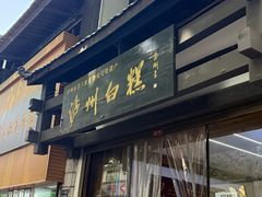 -泸州白糕(慈善路店)
