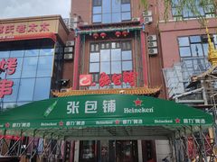 -张包铺(关东古巷店)