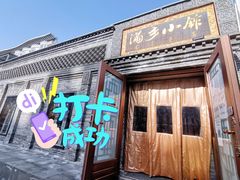 门面-满乡小馆