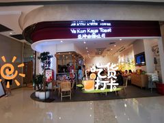门面-亚坤 Ya Kun Kaya Toast(万象城店)