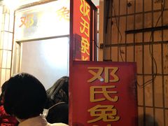 -邓氏兔头
