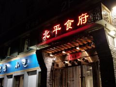 门面-北平食府·北京烤鸭(北京西站六里桥店)