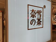 用餐区-奈雪的茶(大悦城店)