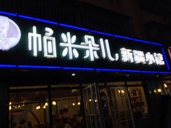 门面-帕米朵儿新疆小馆(仙鹤新天地广场店)