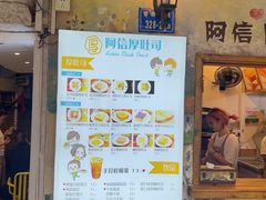 -阿信厚吐司(曾厝垵店)