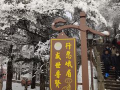 -峨眉山风景名胜区