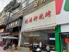门面-晓靖轩烧烤(沙河风情店)