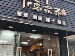 -乌家弄传统美食(新华路店)