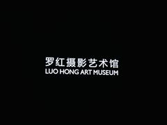 -罗红摄影艺术馆