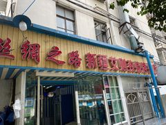 门面-丝绸之路新疆艾则孜烧烤餐厅(锁金店)