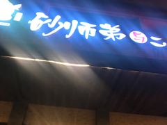 门面-遇见 ·砂师弟与二师兄