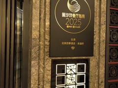 -北京四季酒店·采逸轩