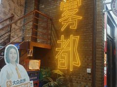 -高胖妹面庄(黄河道店)