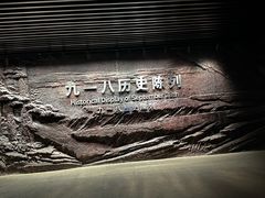 -沈阳“九·一八”历史博物馆