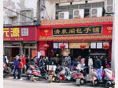 门面-清泉阁包子铺(中山路店)
