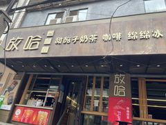 门面-放哈·甜醅子奶茶创造者(正宁路店)