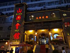 门面-山西会馆·晋菜·晋商宴·牌匾博物馆(胜利东街店)