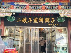 -清真·二嫂子煎饼果子(鼓楼旗舰形象店)