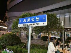 -福巷湘食小馆·猛火现炒(上海首店)
