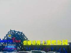 -北戴河碧螺塔海上酒吧公园