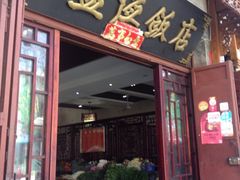 iphone_upload_pic-白家寨子·山野白族菜(古城总店)