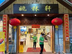 门面-姚林轩