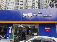 -安惠养车(安定门店)