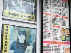 -台湾味正点车轮饼可丽饼(南禅寺店)
