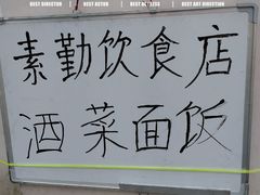 -素勤饮食店(城头巷店)