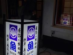 -鱼真(うおまさ)