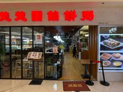 -台北楚楚园馅饼粥(虹桥南丰城店)