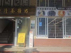 -沙湾姜撞奶甜品店(昌岗中路店)