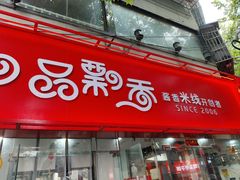 -一品飘香米线(一中总店)