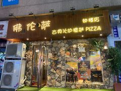 门面-盘炉forenza·云贵川融合小食堂 ( 钟楼中柳巷店)