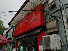 门面-丽华早点(大成路店)