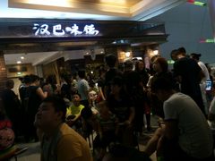 等位区-汉巴味德(大悦城店)