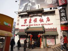 门面-东来顺饭庄(王府井步行街店)