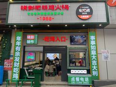 -晓彭肥肠鸡·泡椒鸡火锅(水木天地店)