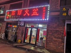 -朝族高丽火盆(长白山总店)