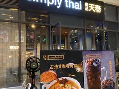 门面-simply thai天泰(长泰广场店)